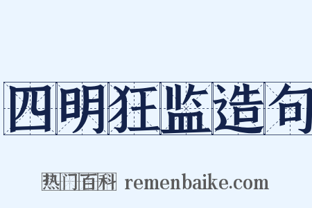 四明狂监造句是什么意思的图片
